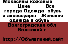  Мокасины кожаные 38,5-39 › Цена ­ 800 - Все города Одежда, обувь и аксессуары » Женская одежда и обувь   . Волгоградская обл.,Волжский г.